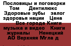 Пословицы и поговорки. Том 6  «Дентилюкс». Здоровые зубы — залог здоровья нации › Цена ­ 310 - Все города Книги, музыка и видео » Книги, журналы   . Ненецкий АО,Верхняя Мгла д.